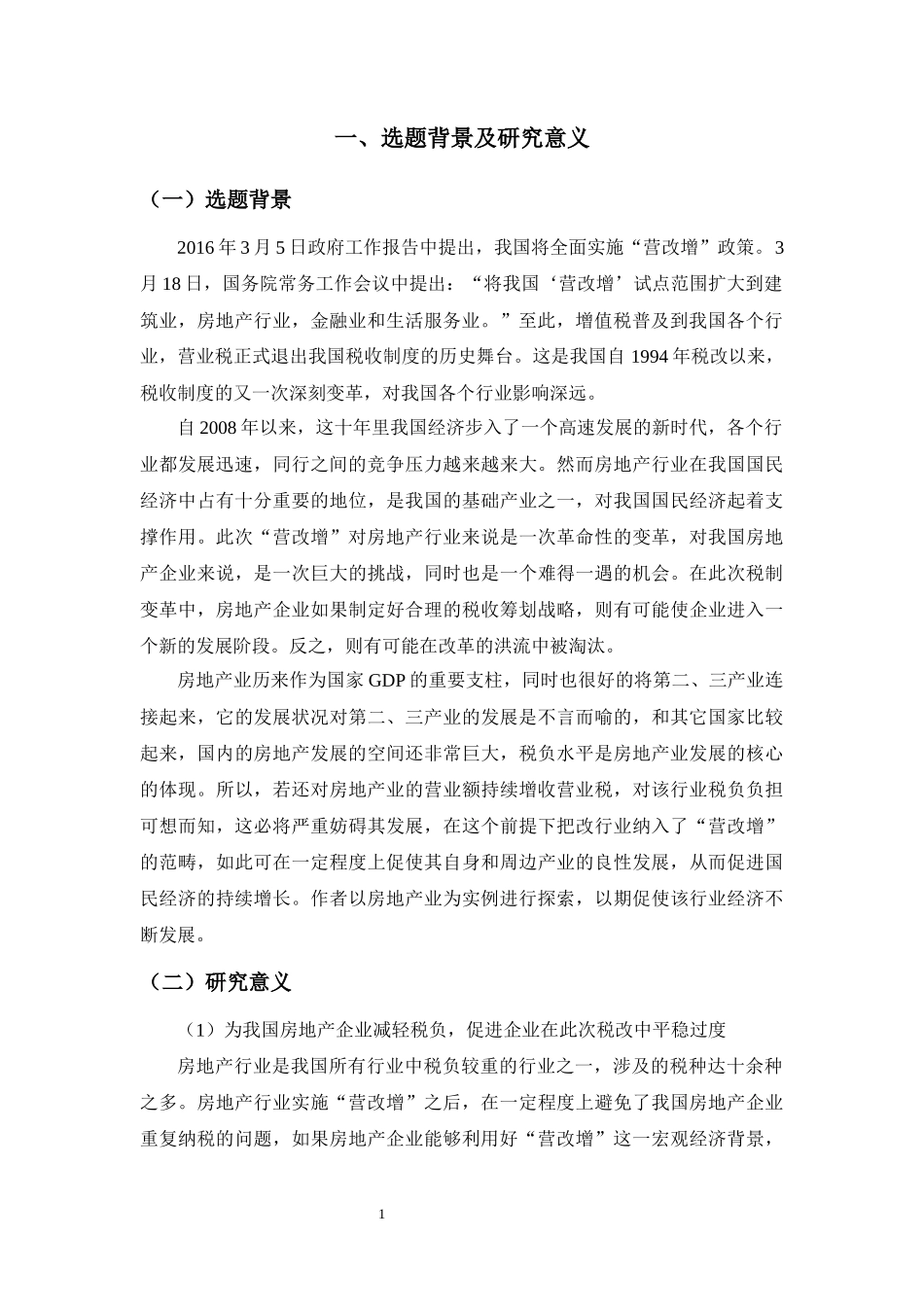 “营改增”对房地产企业税负影响的探析—以融创中国为例_第3页