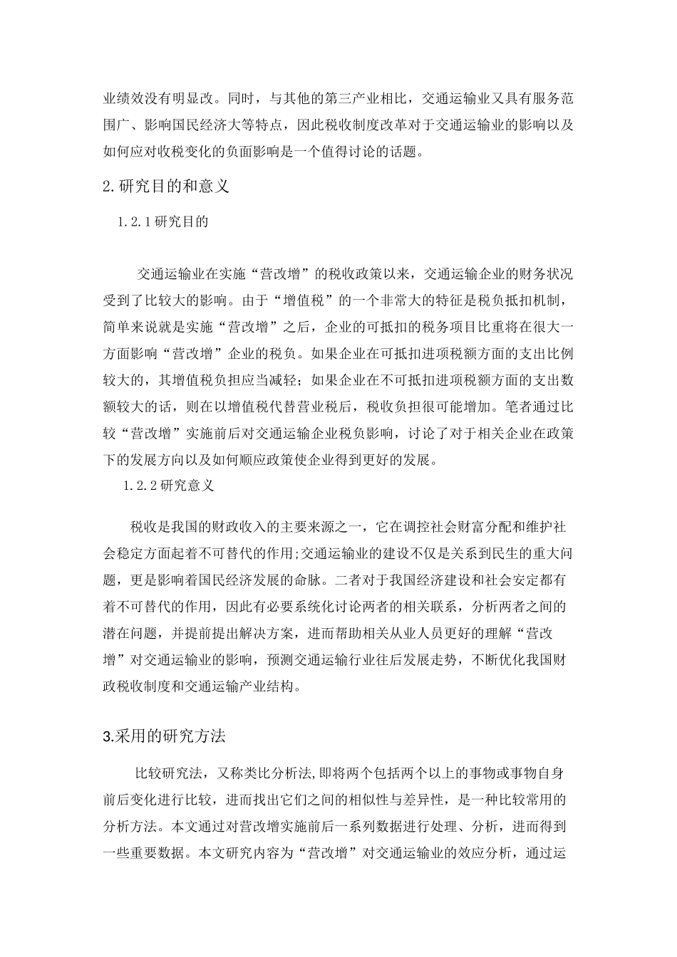 “营改增”对交通运输业的效应分析_第2页