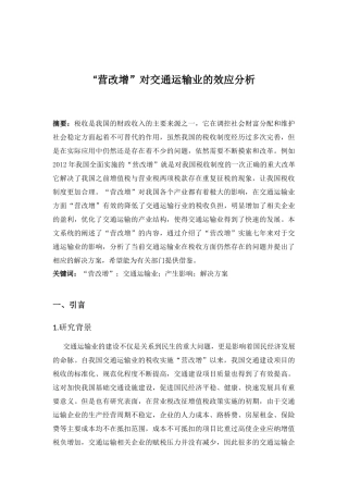 “营改增”对交通运输业的效应分析