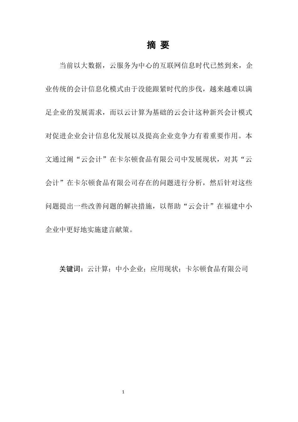 “云会计”在福建中小企业中应用研究_第1页