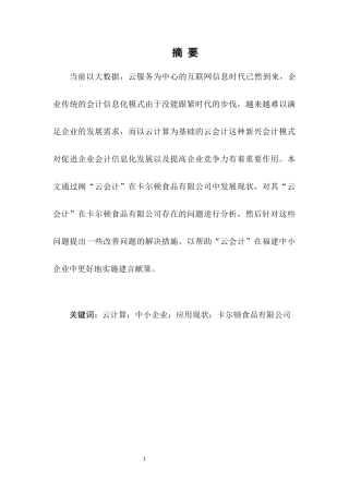 “云会计”在福建中小企业中应用研究