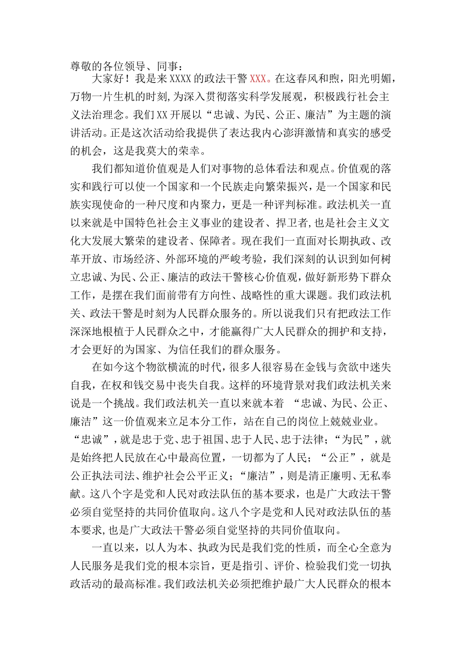 “忠诚、为民、公正、廉洁”政法干警核心价值观教育演讲_第1页