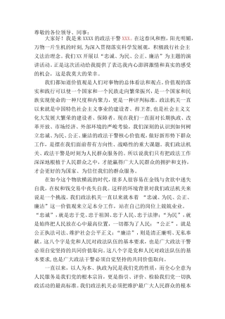 “忠诚、为民、公正、廉洁”政法干警核心价值观教育演讲