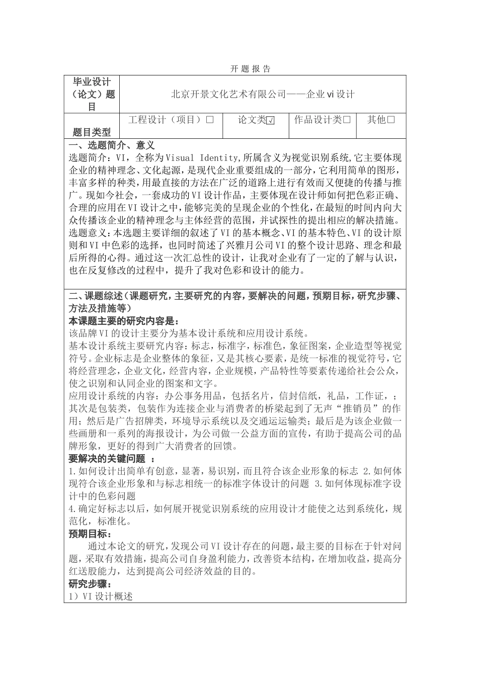 ”北京开景文化艺术有限公司“——企业vi设计5000字 开题报告_第1页
