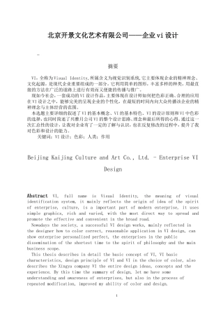 ”北京开景文化艺术有限公司“——企业vi设计5000字毕业论文