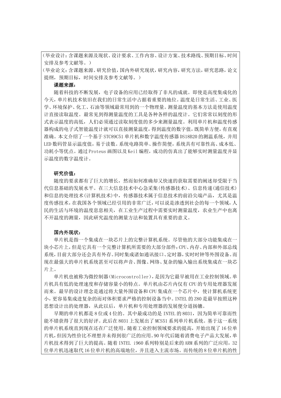 《DS18B20数字温度计的研究与检修》 开题报告_第1页