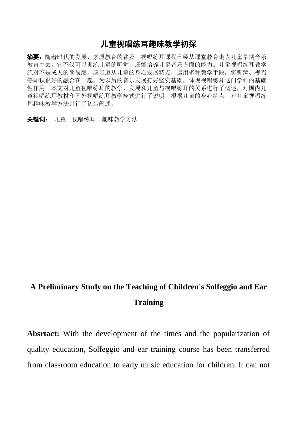 《儿童视唱练耳趣味教学初探》_第1页