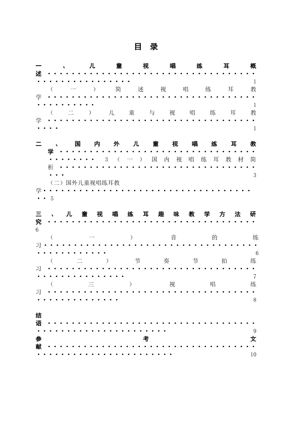 《儿童视唱练耳趣味教学初探》_第3页