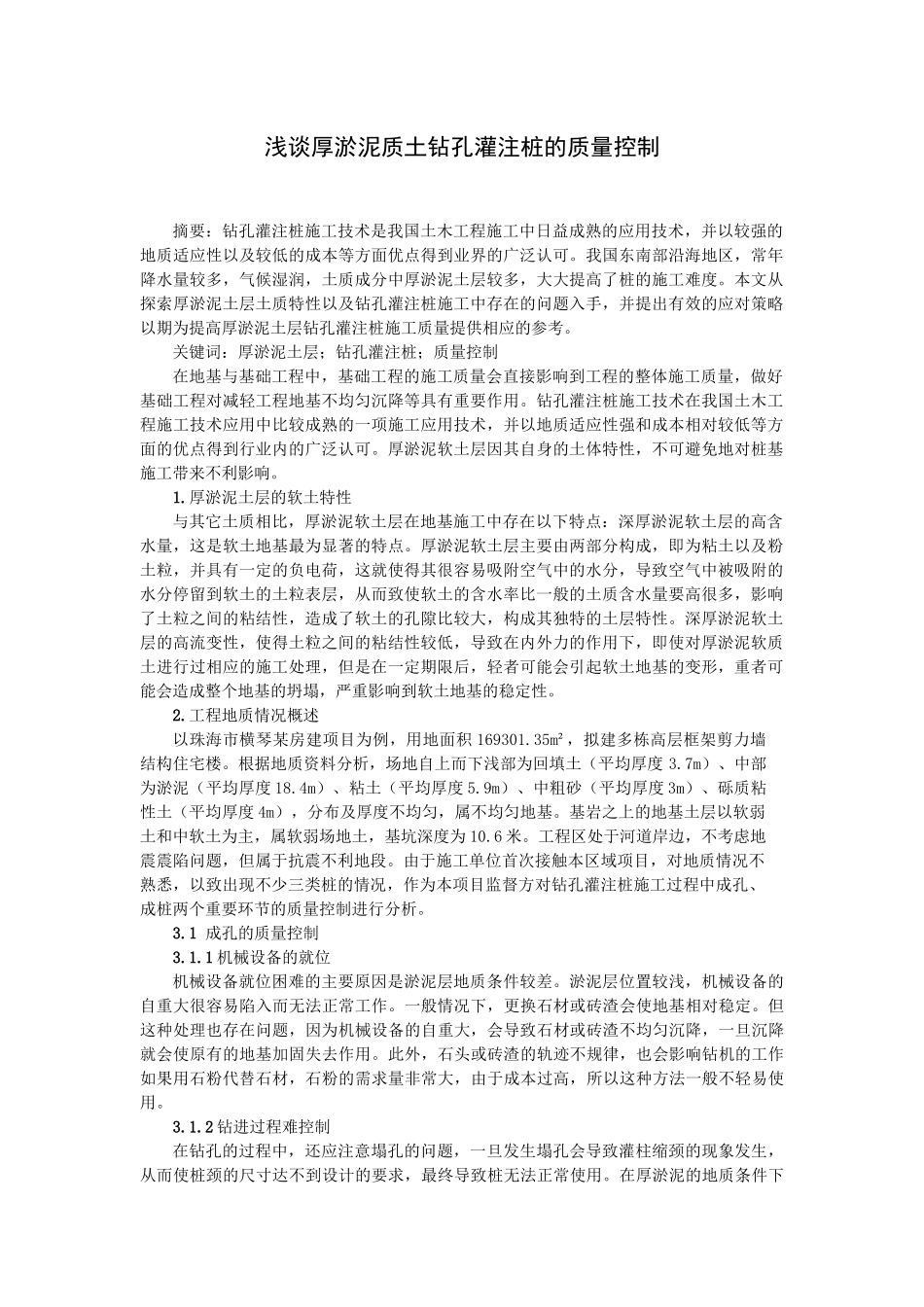 《工程技术研究》厚淤泥质土层灌注桩的成桩讨_第1页