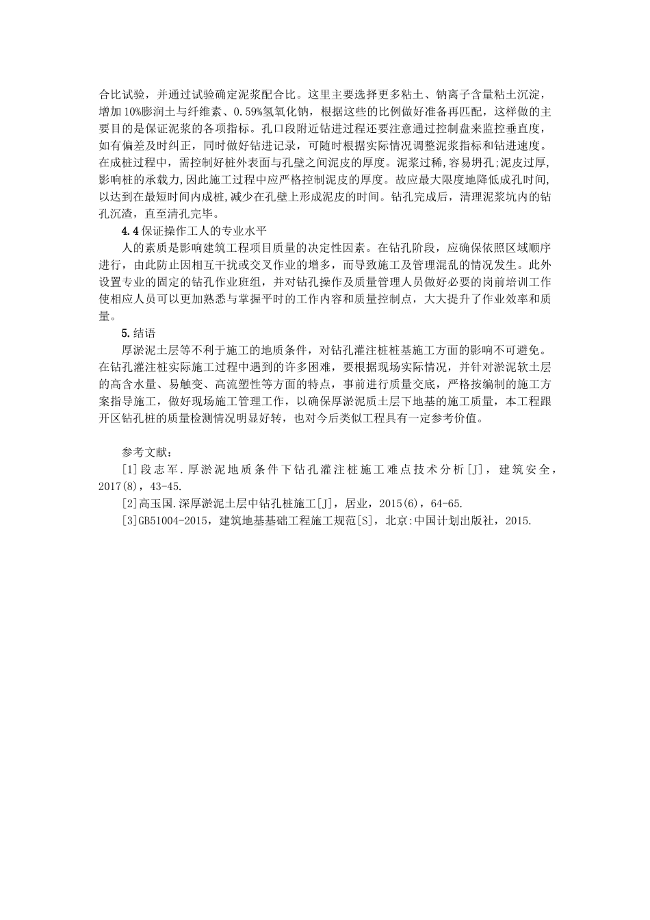 《工程技术研究》厚淤泥质土层灌注桩的成桩讨_第3页