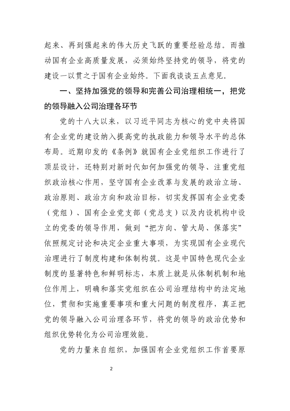 《国有企业基层组织工作条例（试行）》专题辅导会上的讲话_第2页