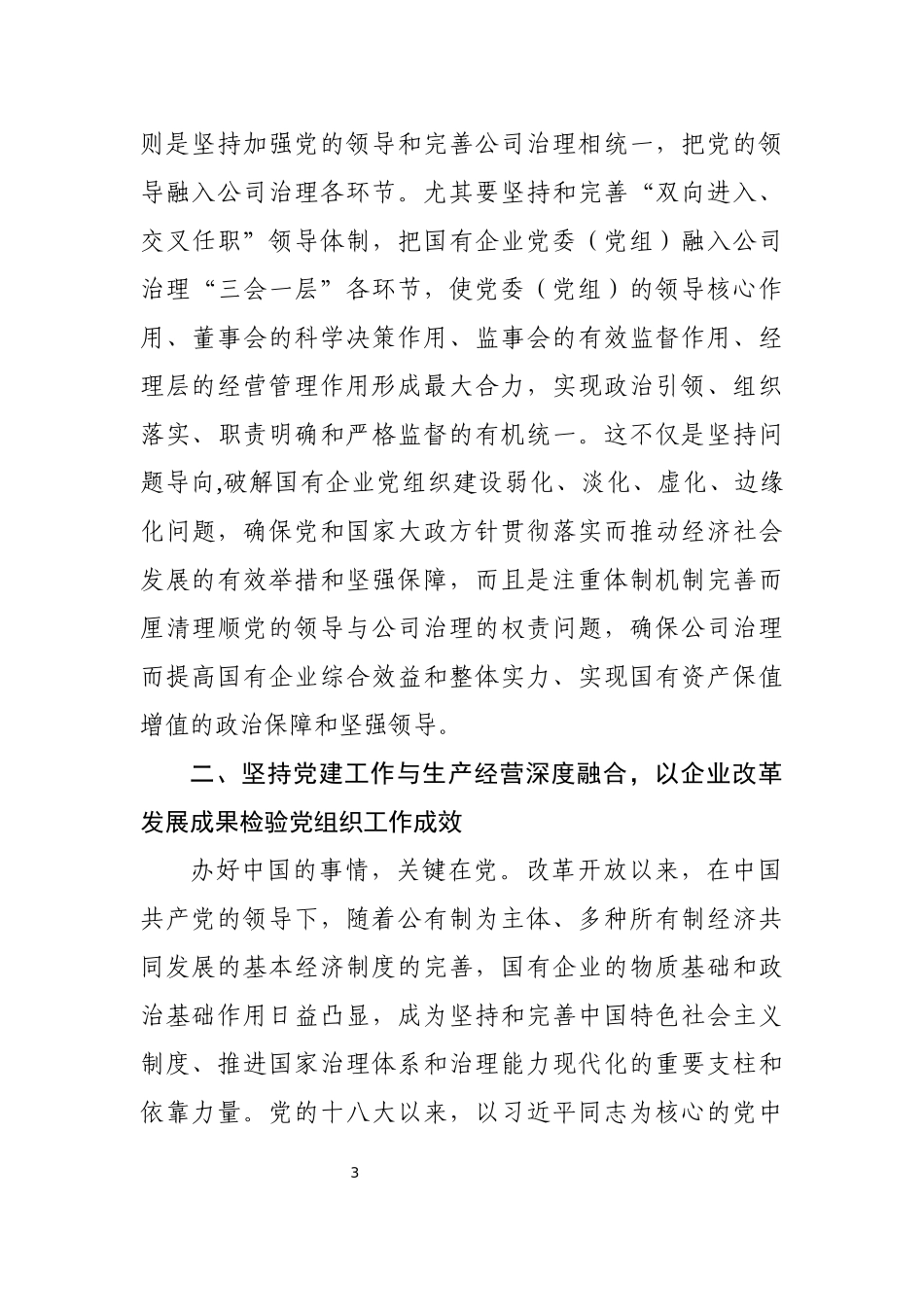 《国有企业基层组织工作条例（试行）》专题辅导会上的讲话_第3页