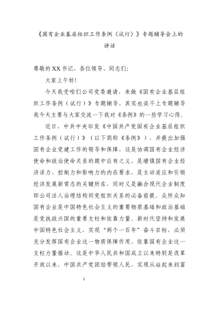 《国有企业基层组织工作条例（试行）》专题辅导会上的讲话
