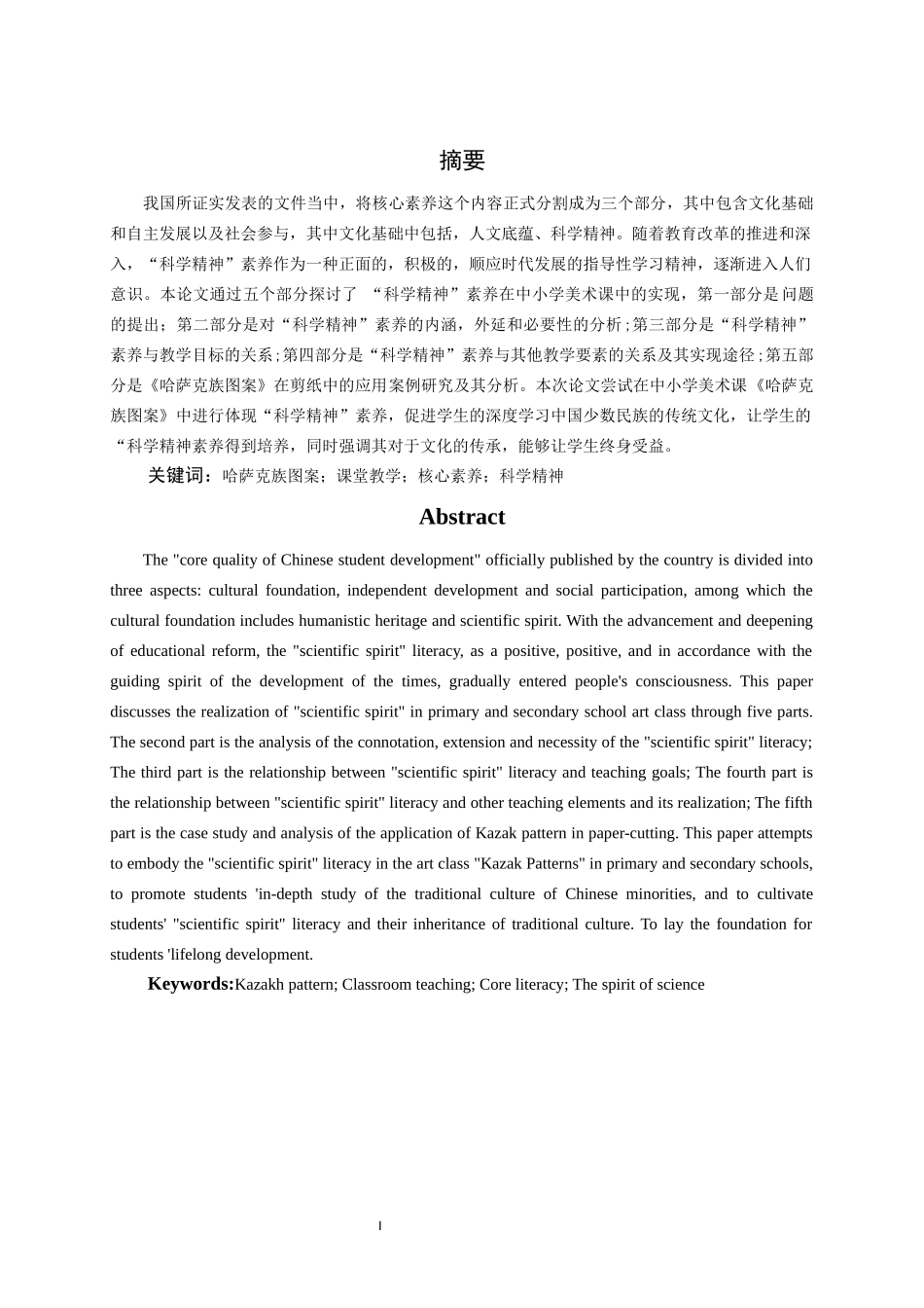 《哈萨克族图案》校本课程“科学精神”素养的实现研究——以石河子第十中学为例   8000   12%   6.6_第1页