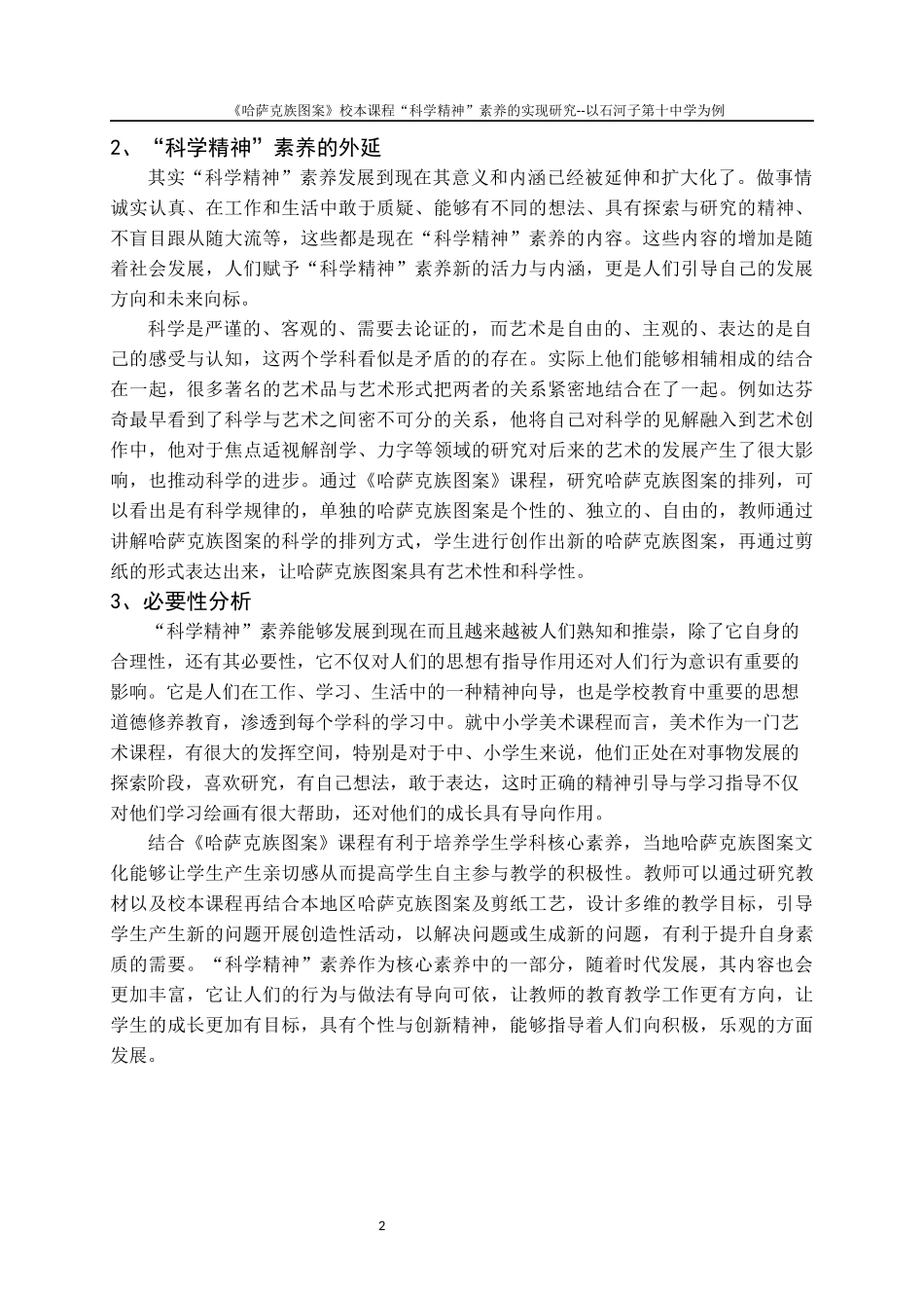 《哈萨克族图案》校本课程“科学精神”素养的实现研究——以石河子第十中学为例   8000   12%   6.6_第3页