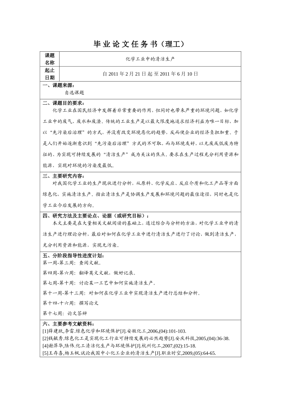 《化学工业中的清洁生产》任务书_第1页