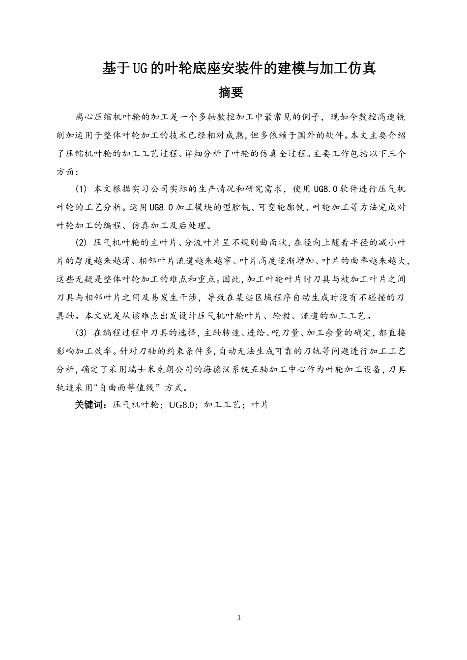 《基于UG的叶轮底座安装件的建模与加工仿真》12000字_第1页