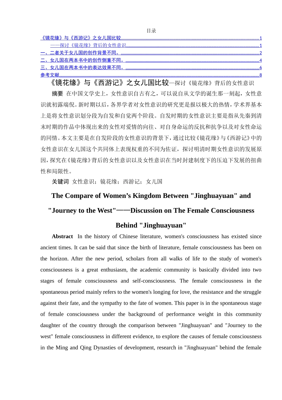 《镜花缘》与《西游记》之女儿国比较——探讨《镜花缘》背后的女性意识_第1页
