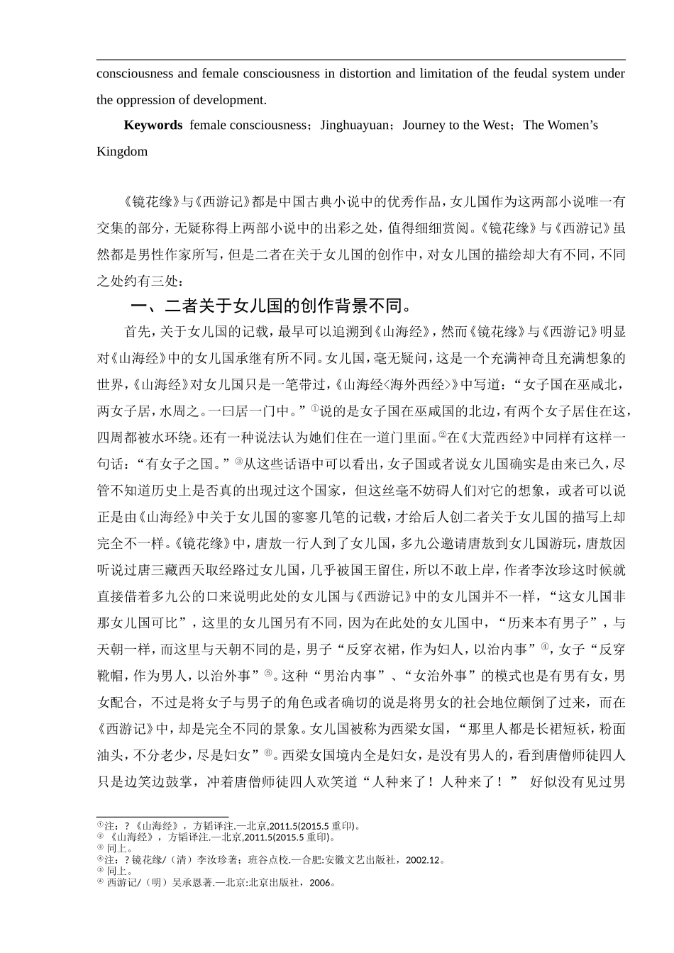 《镜花缘》与《西游记》之女儿国比较——探讨《镜花缘》背后的女性意识_第2页