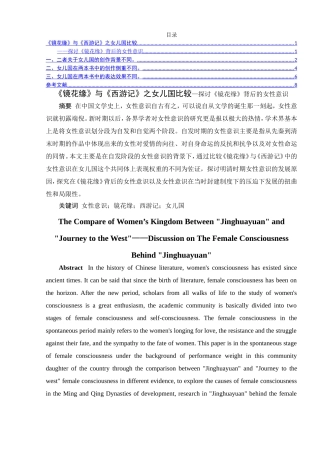 《镜花缘》与《西游记》之女儿国比较——探讨《镜花缘》背后的女性意识