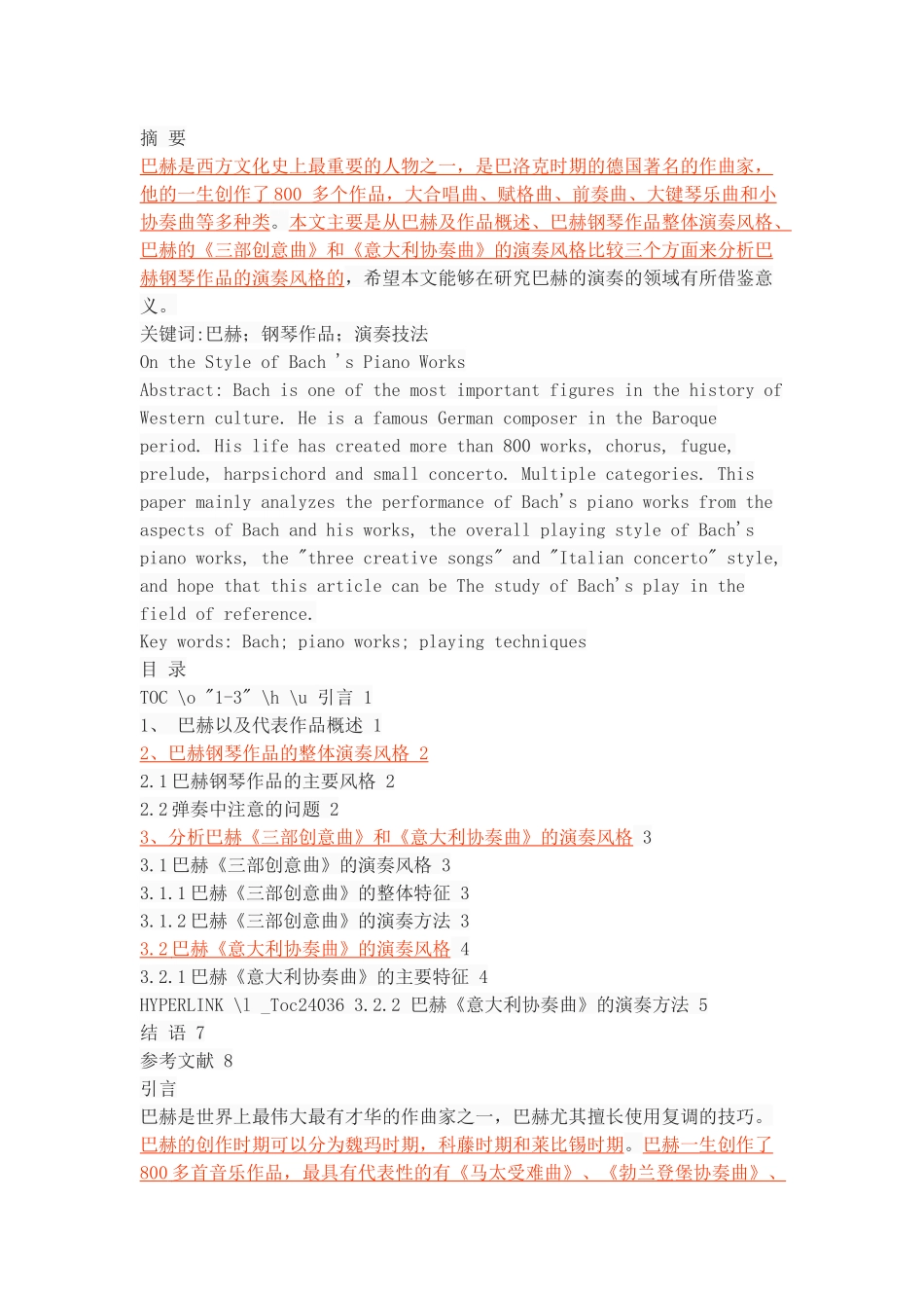 《论巴赫钢琴作品的演奏风格》_第1页