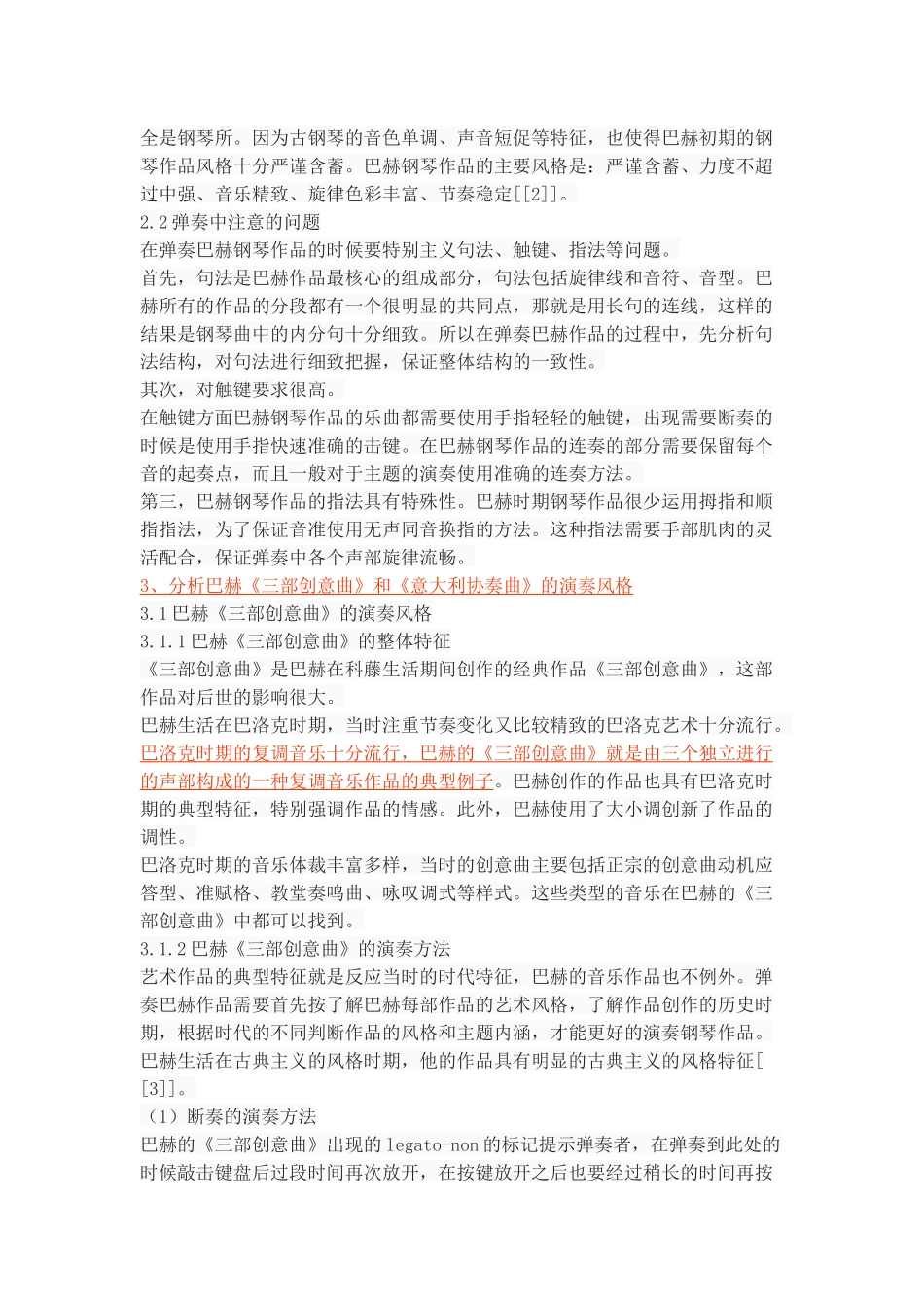 《论巴赫钢琴作品的演奏风格》_第3页