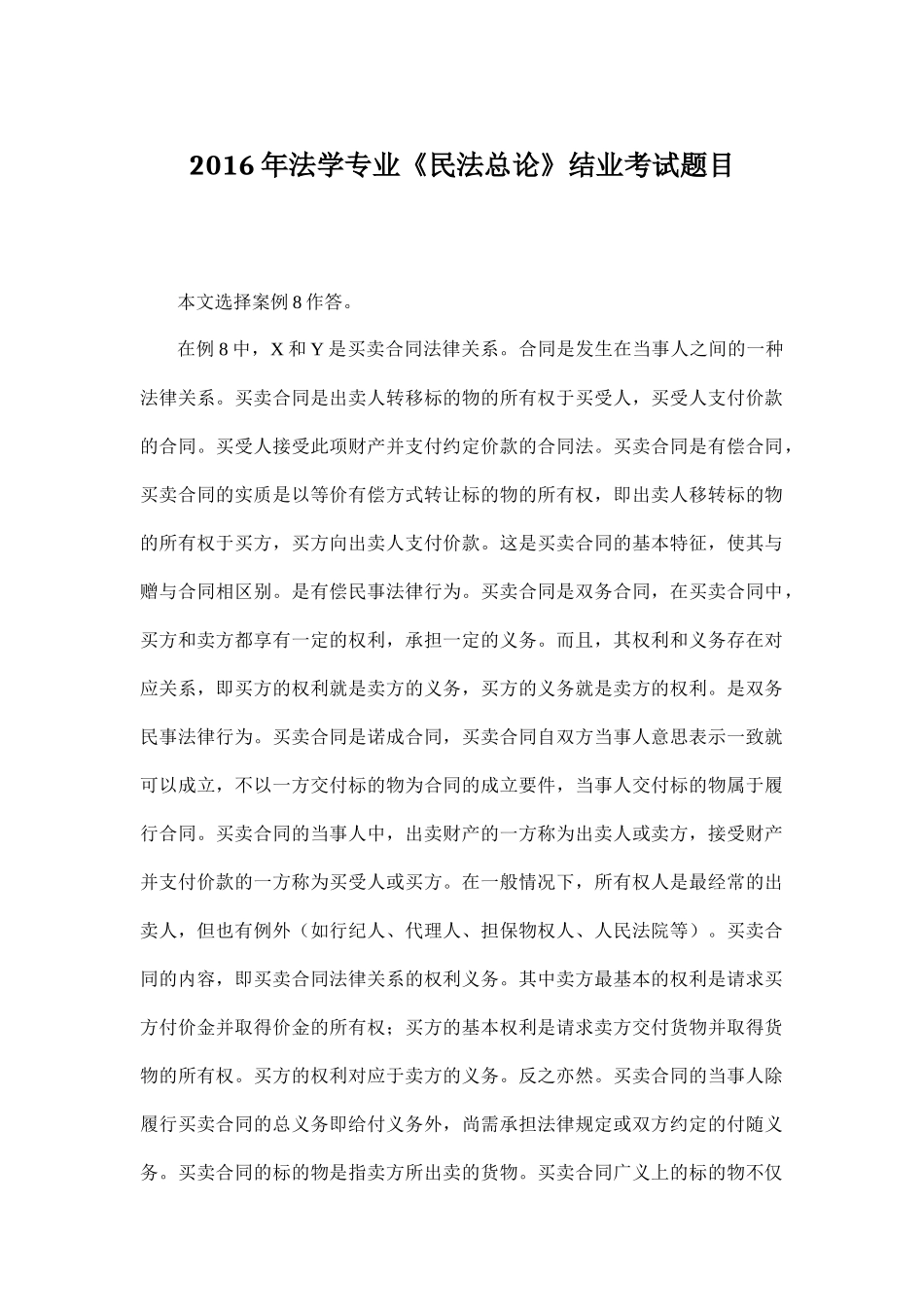 《民法总论》结业考试题目_第1页