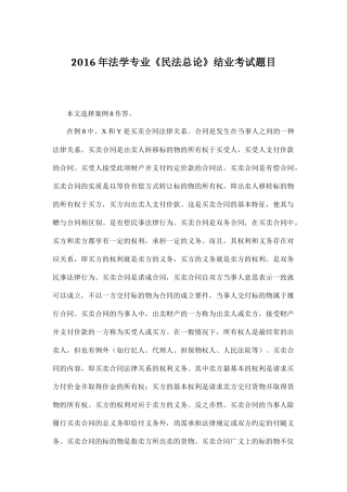 《民法总论》结业考试题目