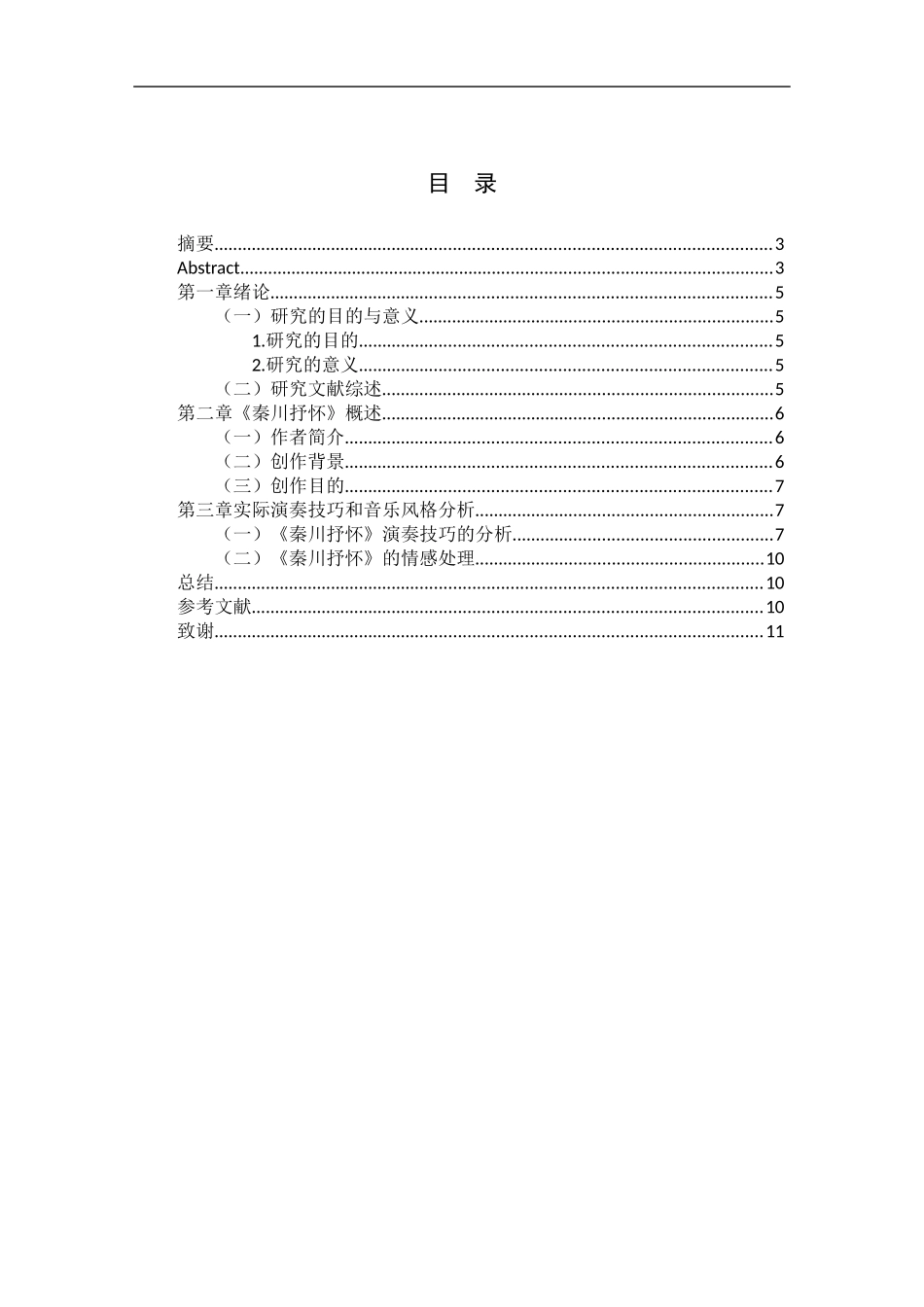 《秦川抒怀》演奏技巧的分析_第2页
