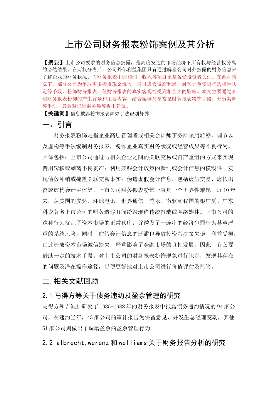 《上市公司财务报表粉饰及其案例分析》_第1页