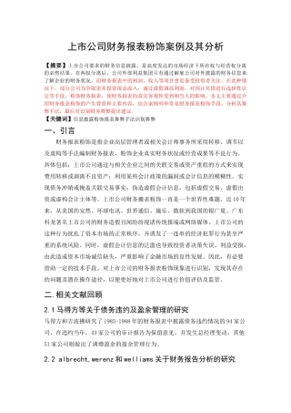 《上市公司财务报表粉饰及其案例分析》