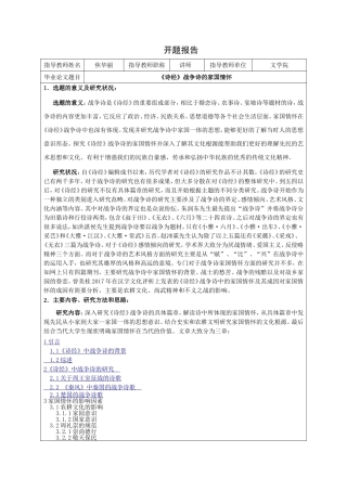 《诗经》战争诗的家国情怀开题报告