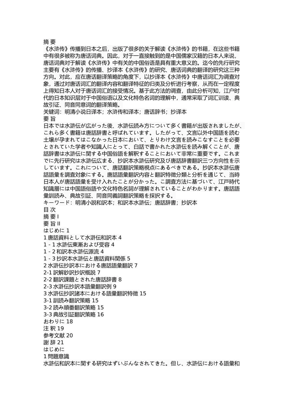 《水浒传》的抄译本中唐话辞书的翻译研究_第1页