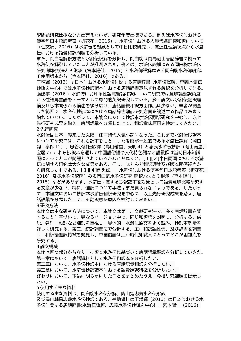 《水浒传》的抄译本中唐话辞书的翻译研究_第2页