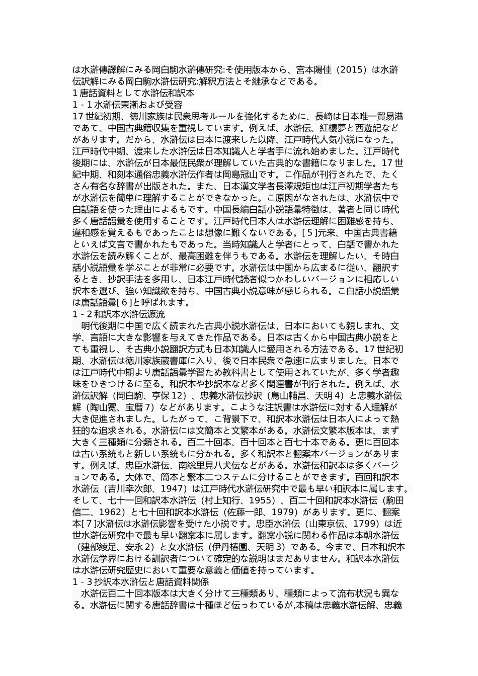 《水浒传》的抄译本中唐话辞书的翻译研究_第3页