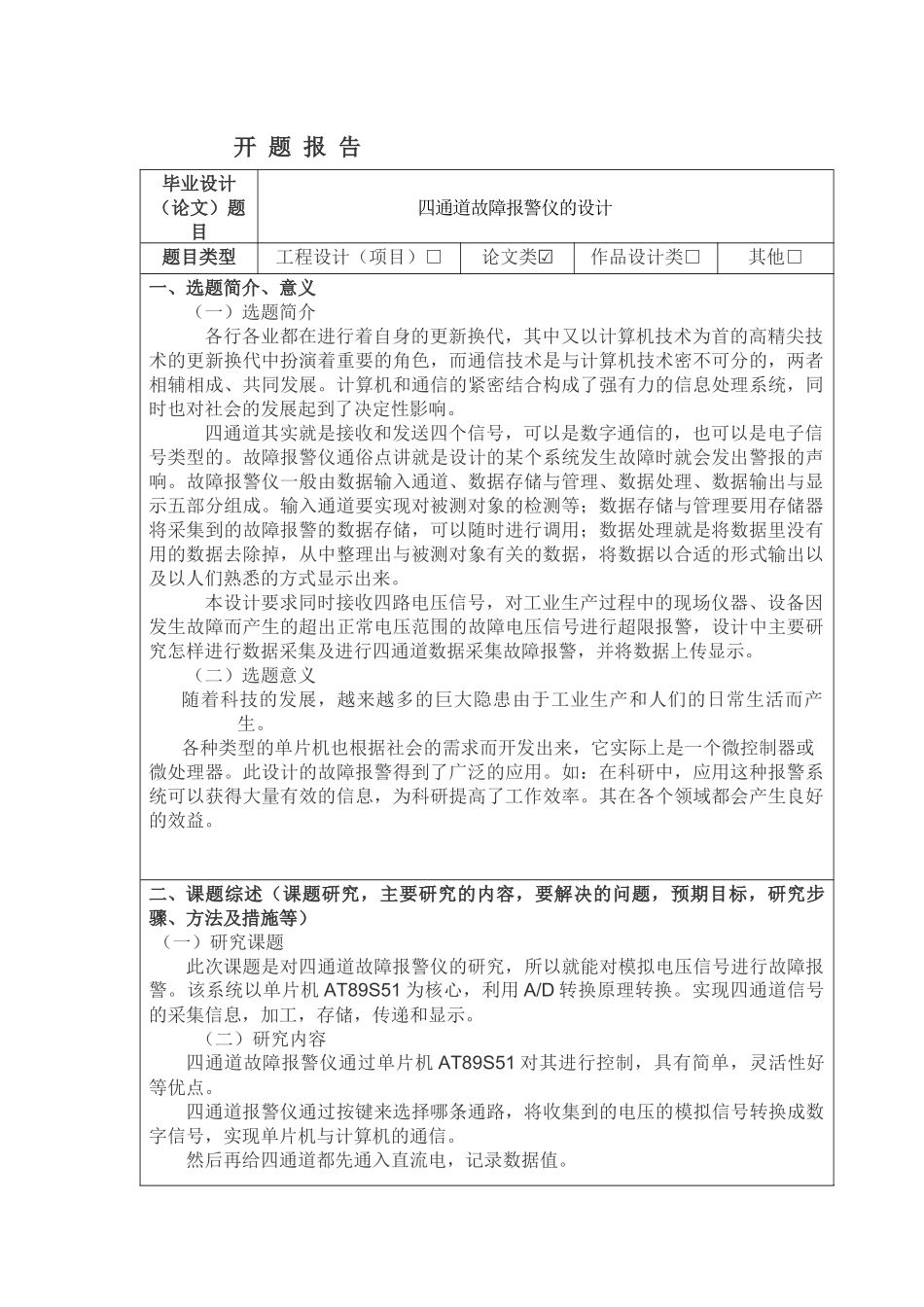 《四通道故障报警仪的设计》 开题报告_第1页