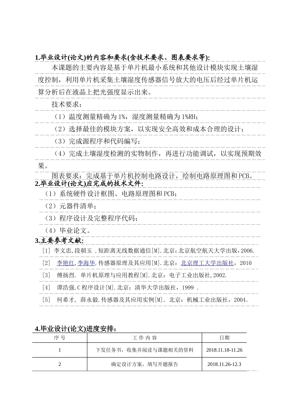 《土壤湿度控制系统》任务书_第1页