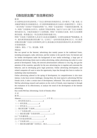 《微信朋友圈广告效果初探》