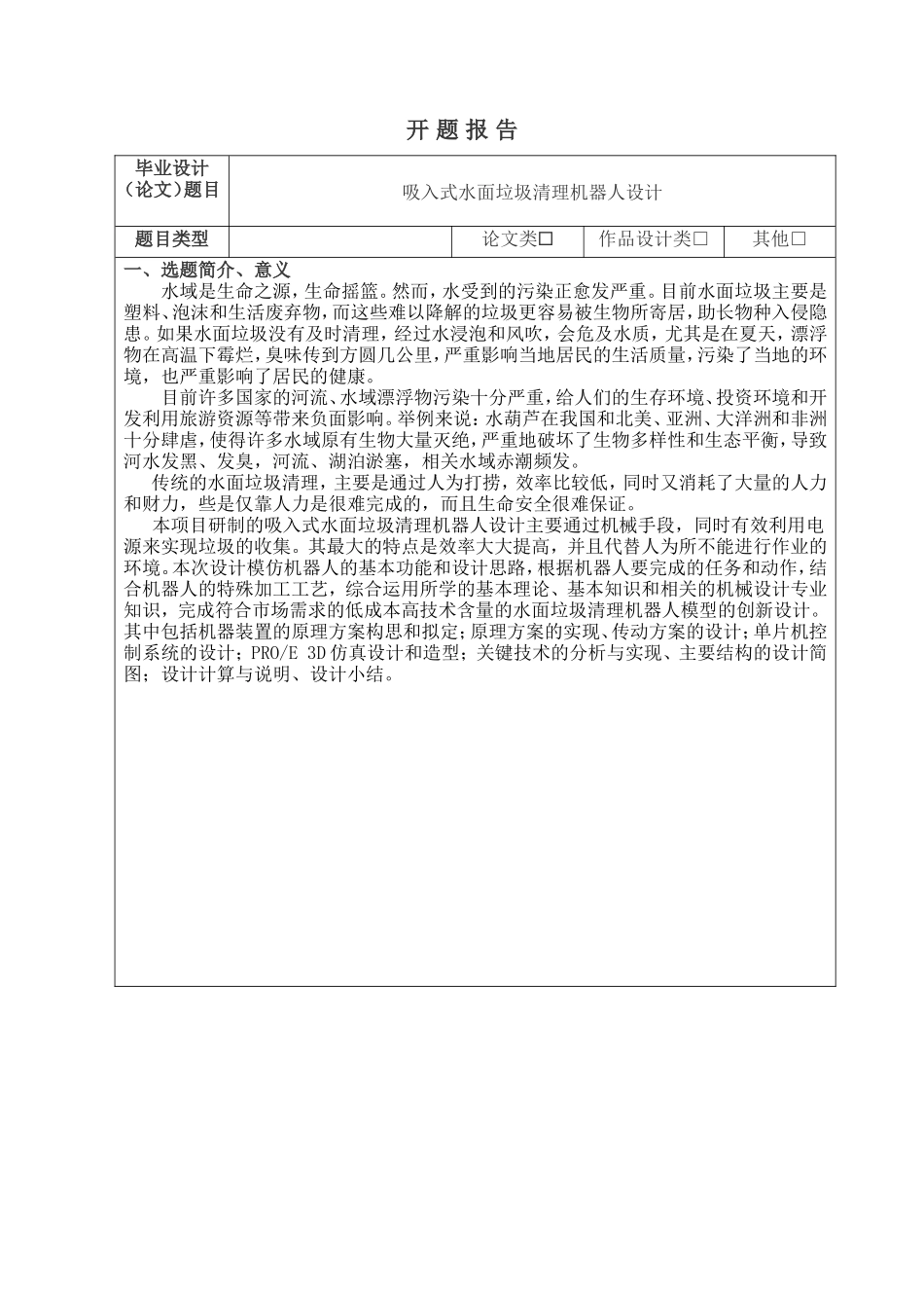 《吸入式水面垃圾清理机器人设计》开题报告_第1页