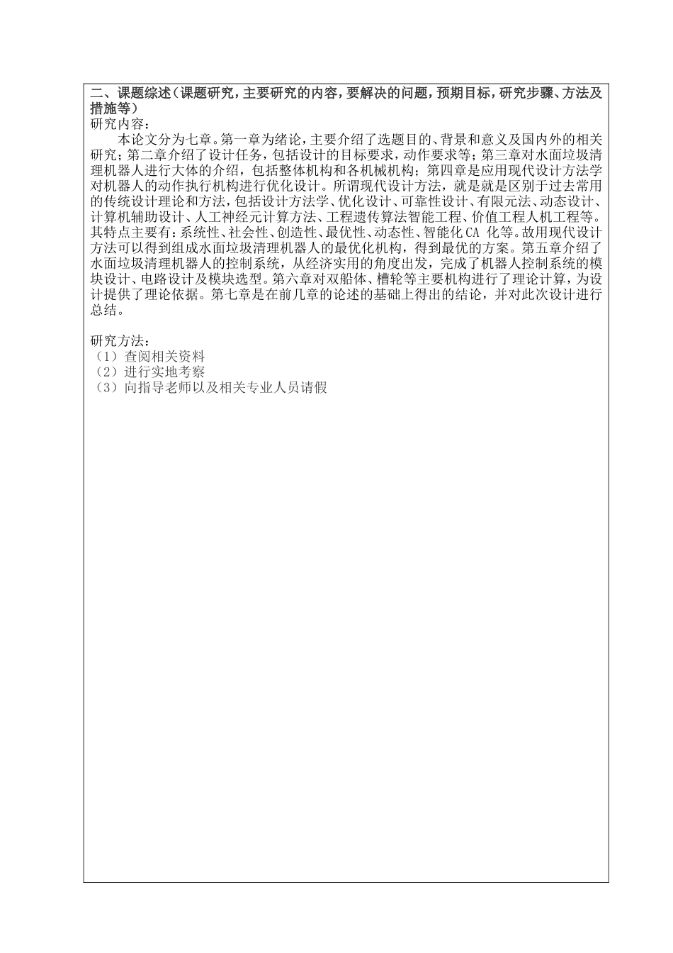 《吸入式水面垃圾清理机器人设计》开题报告_第2页