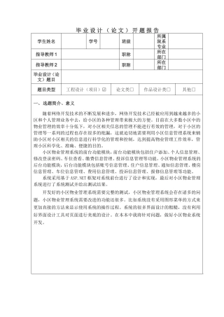 《小区物业管理系统论文》开题报告