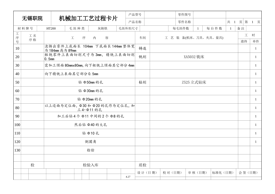 《小型整体箱体三维造型及数控加工工艺》工序卡_第1页