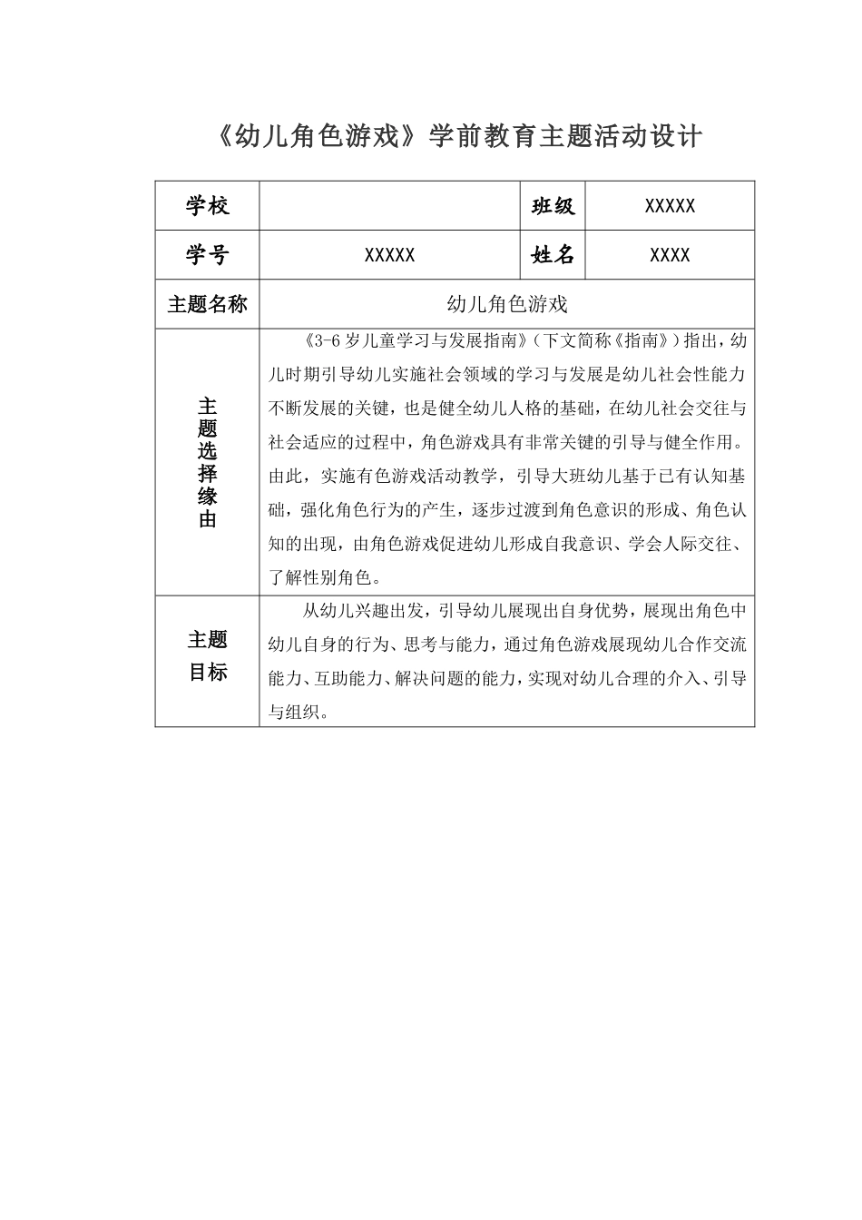 《幼儿角色游戏》学前教育主题活动设计_第1页