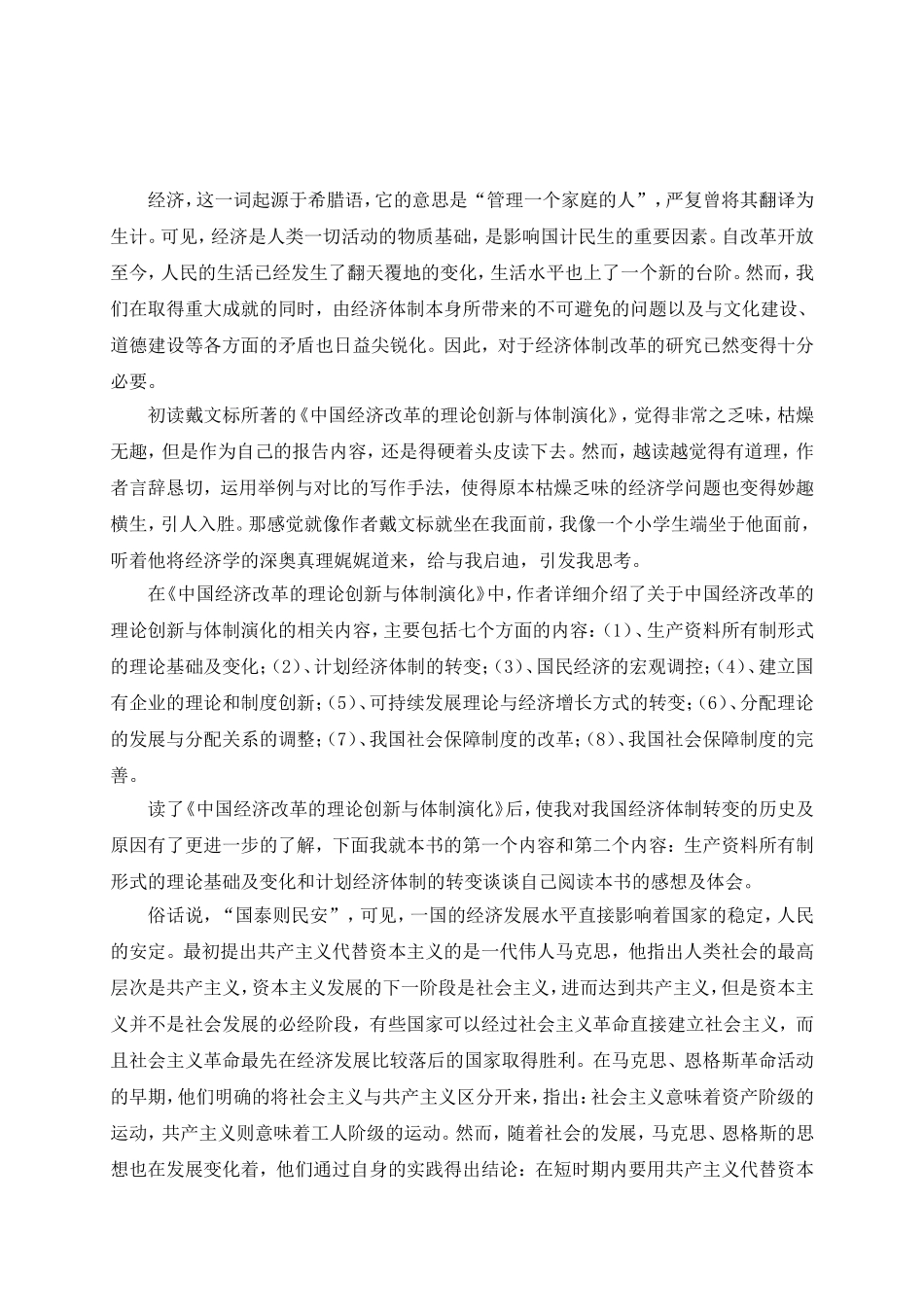 《中国经济改革的理论创新与体制演化》 读书报告_第2页