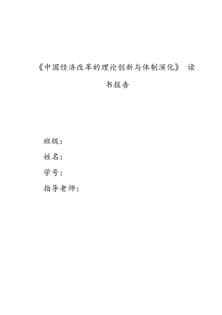 《中国经济改革的理论创新与体制演化》 读书报告
