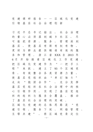 【调研报告】区域化党建引领基层社会治理创新