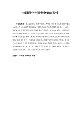 ××网通分公司竞争策略探讨
