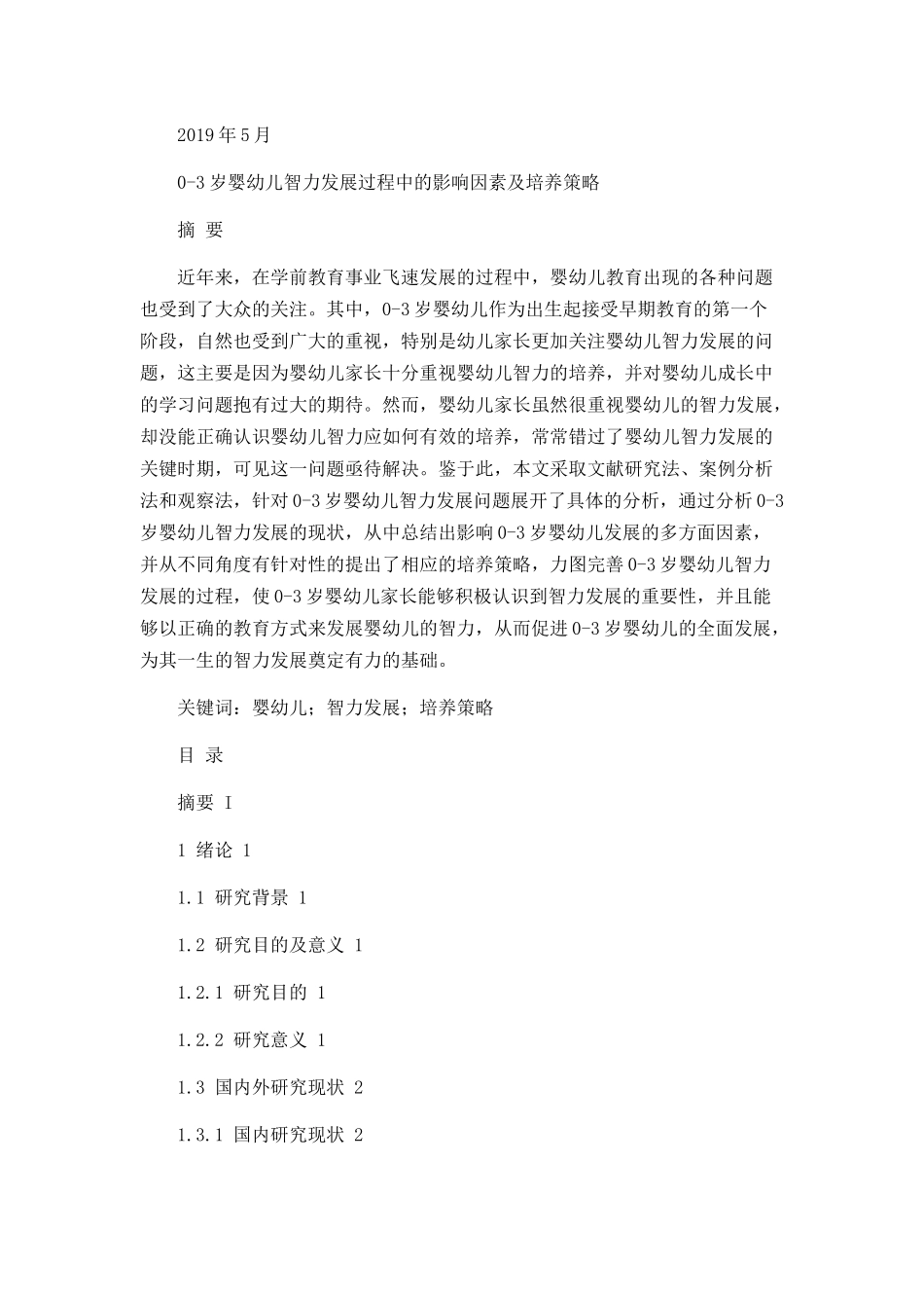 0-3岁婴幼儿智力发展过程中的影响因素及解决策略_第1页