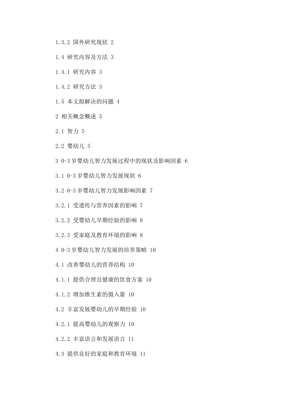 0-3岁婴幼儿智力发展过程中的影响因素及解决策略_第2页