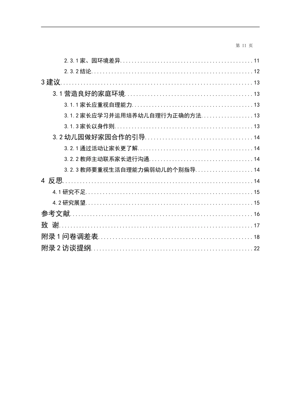 3-6岁幼儿在家与在园生活自理能力比较研究_第3页